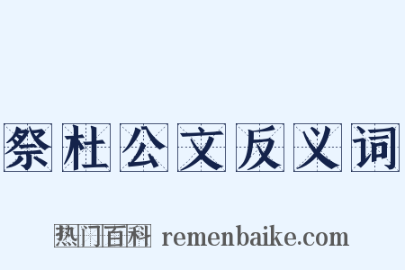 祭杜公文反义词是什么意思的图片